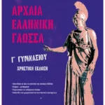 Αρχαία Ελληνική Γλώσσα Γ' Γυμνασίου