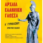 Αρχαία Ελληνική Γλώσσα Α' Γυμνασίου
