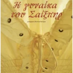 Η γυναίκα του Σαίξπηρ