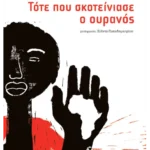 Τότε που σκοτείνιασε ο ουρανός