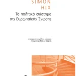 Το πολιτικό σύστημα της Ευρωπαϊκής Ένωσης