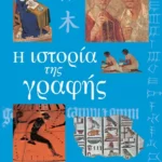 Η ιστορία της γραφής