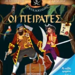 Οι πειρατές