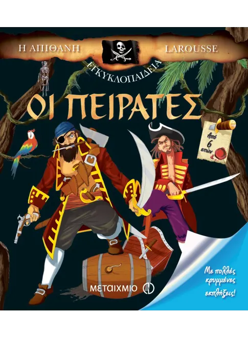978-960-455-504-8_L Οι πειρατές - Image 1