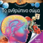 Το ανθρώπινο σώμα