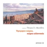 Όμορφες χώρες, χώρες ελληνικές