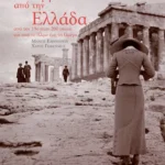 Βλέμματα από την Ελλάδα