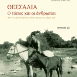 Θεσσαλία, ο τόπος και οι άνθρωποι