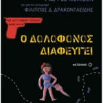 Ο δολοφόνος διαφεύγει