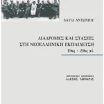 Διαδρομές και στάσεις στη Νεοελληνική Εκπαίδευση, 19ος - 20ός αι.