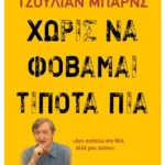 Χωρίς να φοβάμαι τίποτα πια