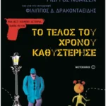 Το τέλος του χρόνου καθυστέρησε