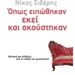 Όπως ειπώθηκαν εκεί κι ακούστηκαν