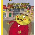 Ο κύριος Κιουκ έχει λόξιγκα