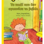 Το παιδί που δεν αγαπούσε τα βιβλία