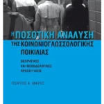 Η ποσοτική ανάλυση της κοινωνιογλωσσολογικής ποικιλίας