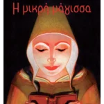 Η μικρή μάγισσα