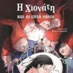 Η Χιονάτη και οι επτά νάνοι