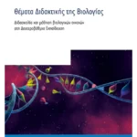 Θέματα Διδακτικής της Βιολογίας