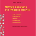 Μάθηση Βασισμένη στο Ψηφιακό Παιχνίδι