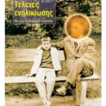 Τελετές ενηλικίωσης