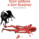 Όταν πέθανε ο Δον Κιχώτης