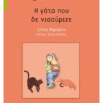 Η γάτα που δε νιαούριζε