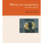 Φθόνος και ευγνωμοσύνη και άλλα κείμενα