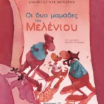 Οι δυο μαμάδες του Μελένιου