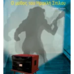 Ο μύθος του Ηρακλή Σπίλου