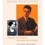 Κώστας Καρυωτάκης, Μαρία Πολυδούρη