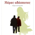 Μέρες αδέσποτες