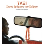 Ταξί στους δρόμους του Καΐρου