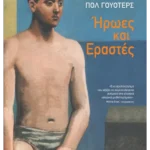 Ήρωες και εραστές