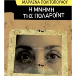 Η μνήμη της πολαρόιντ