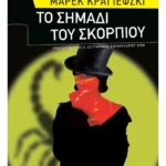 Το σημάδι του σκορπιού