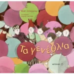 Τα γενέθλια