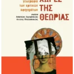 Χώρες της θεωρίας