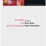 Το φύλο της μετανάστευσης