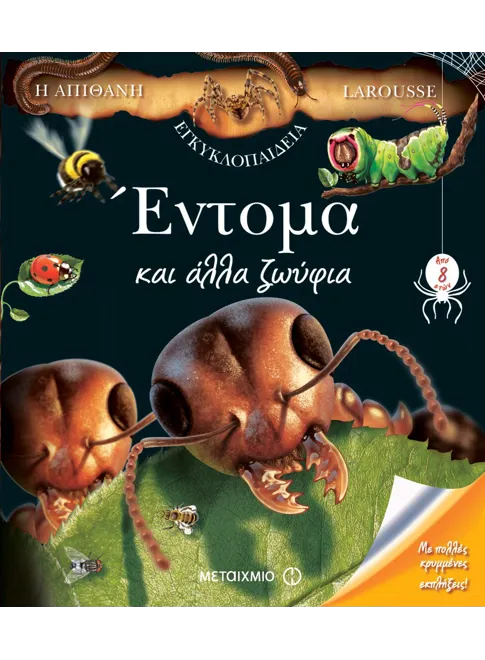 978-960-455-561-1_L Η απίθανη εγκυκλοπαίδεια Larousse - Image 1