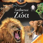 Η απίθανη εγκυκλοπαίδεια Larousse