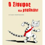 Ο Σίσυφος στο μπαλκόνι