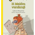 Η Μελίνα ντετέκτιβ