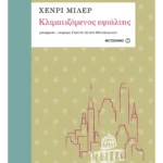 Κλιματιζόμενος εφιάλτης