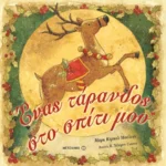 Ένας τάρανδος στο σπίτι μου