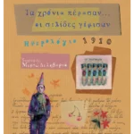 Τα χρόνια πέρασαν… οι σελίδες γέμισαν