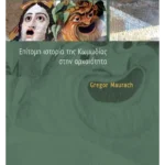 Επίτομη ιστορία της Κωμωδίας στην αρχαιότητα