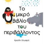 Το μικρό βιβλίο του περιβάλλοντος
