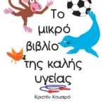 Το μικρό βιβλίο της καλής υγείας