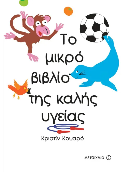 978-960-455-580-2_L Το μικρό βιβλίο της καλής υγείας - Image 1